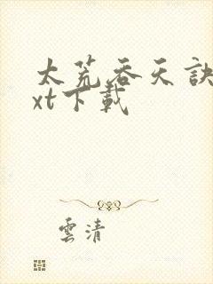 太荒吞天诀 txt下载