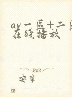 av一区+二区在线播放