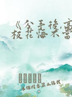 《分手后,高冷校花悔不当初》