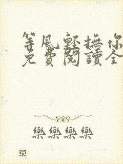 等风轻抚你小说免费阅读全文