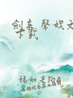 剑来 声娱文化 下载
