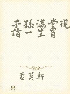 子孙满堂现特马指一生肖