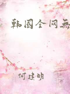 韩国全网无删减