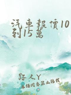 汽车报价10万到15万