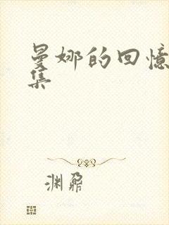 曼娜的回忆第七集