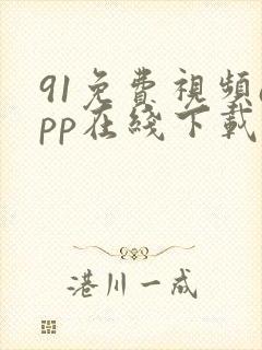 91免费视频app在线下载
