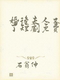 婚后夫人又撒娇了短剧免费观看