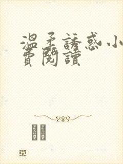 温柔诱惑小说免费阅读