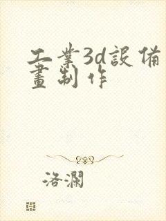 工业3d设备动画制作
