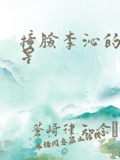 撞脸李沁的女明星