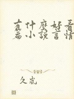 有什么好看的短篇小说言情