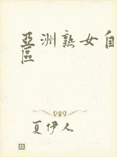 亚洲熟女自拍一区