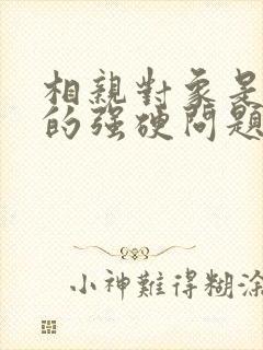 相亲对象是自己的强硬问题学生樱花