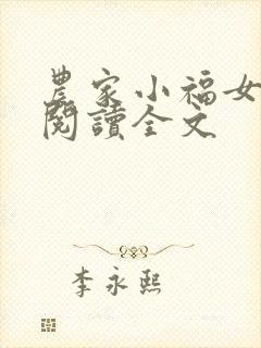 农家小福女在线阅读全文