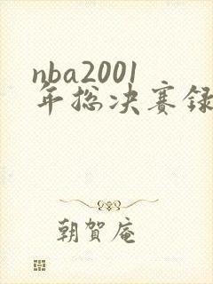 nba2001年总决赛录像回放