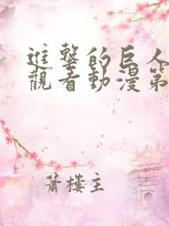 进击的巨人在线观看动漫第6集