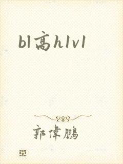 bl高h1v1