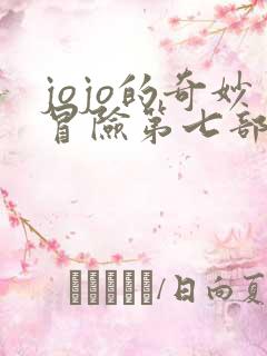 jojo的奇妙冒险第七部漫画免费