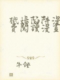 职场陷阱漫画免费阅读漫画下拉式