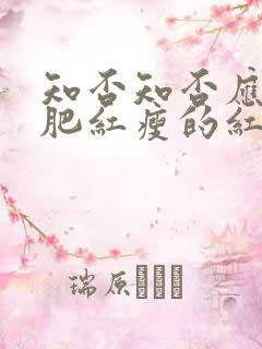 知否知否应是绿肥红瘦的红是什么花