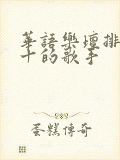 华语乐坛排名前十的歌手