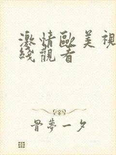 激情欧美视频在线观看