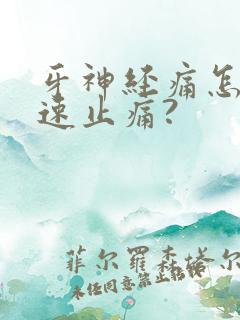 牙神经痛怎么快速止痛?