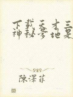 下载天才三宝:神秘爹地是大佬电子书完整