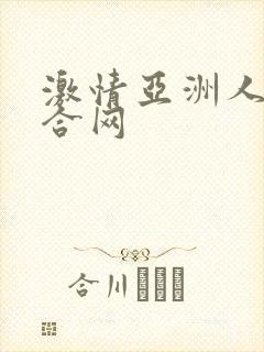 激情亚洲人妻综合网