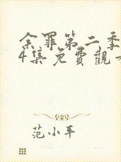 余罪第二季全24集免费观看高清