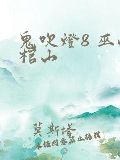 鬼吹灯8 巫峡棺山