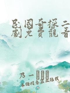 民国奇探二电视剧免费观看完整版