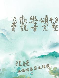 《欢乐颂4》免费观看完整版