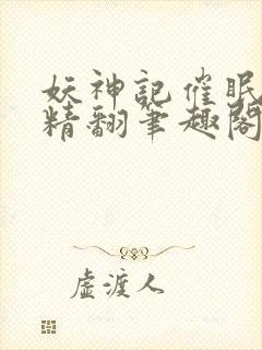 妖神记催眠后宫精翻笔趣阁