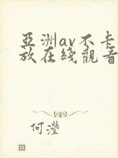 亚洲av不卡播放在线观看