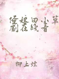 俺娘田小草电视剧在线看