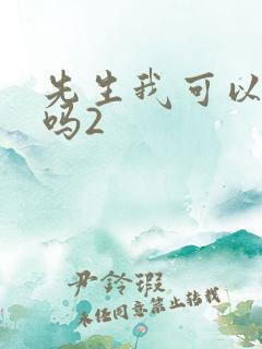 先生我可以上你吗2