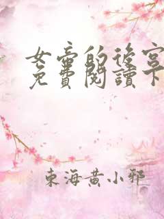 女帝的后宫漫画免费阅读下拉式全集