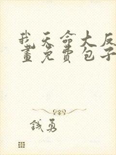 我天命大反派漫画免费包子漫画