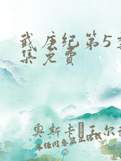 武庚纪第5季全集免费