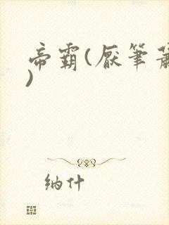 帝霸(厌笔萧生)