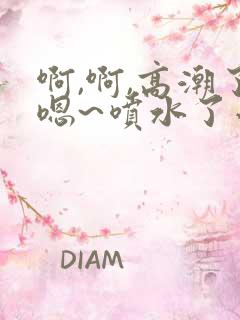 啊,啊,高潮了嗯~喷水了小说