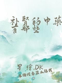 补肾的中药药方有哪些