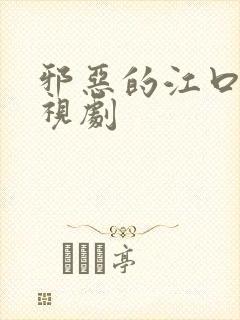 邪恶的江口君电视剧