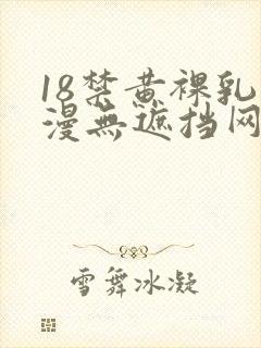 18禁黄裸乳动漫无遮挡网站