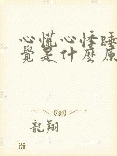 心慌心悸睡不着觉是什么原因