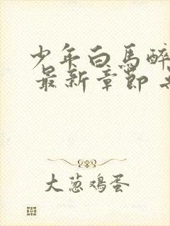 少年白马醉春风 最新章节 无弹窗