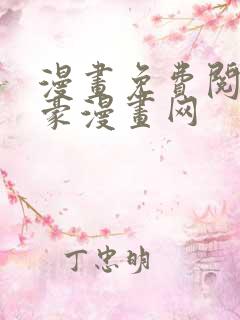 漫画免费阅读土豪漫画网