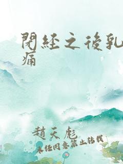 闭经之后乳房胀痛