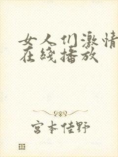 女人们激情影院在线播放